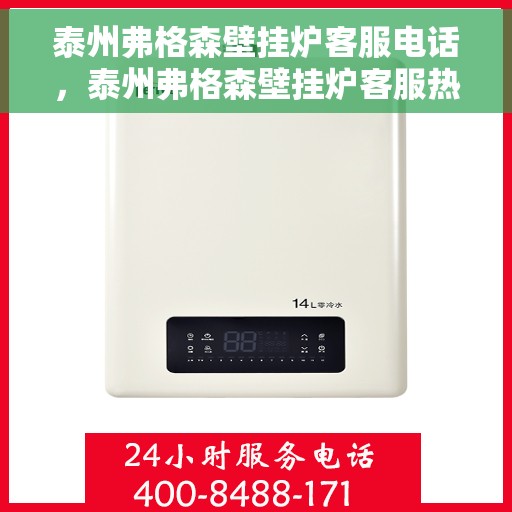 泰州弗格森壁挂炉客服电话，泰州弗格森壁挂炉客服热线及售后支持服务指南