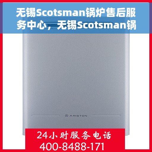 无锡Scotsman锅炉售后服务中心，无锡Scotsman锅炉售后服务中心，专业维修与优质服务并重