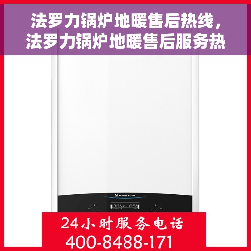 法罗力锅炉地暖售后热线，法罗力锅炉地暖售后服务热线，专业解决您的采暖问题