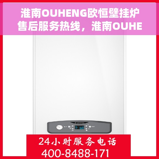 淮南OUHENG欧恒壁挂炉售后服务热线，淮南OUHENG欧恒壁挂炉售后服务热线，专业团队为您提供全方位服务保障