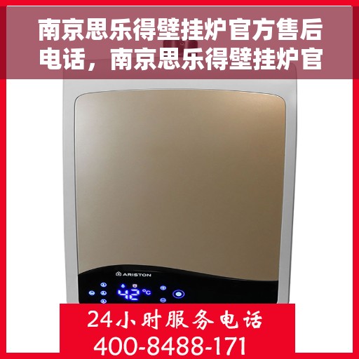 南京思乐得壁挂炉官方售后电话，南京思乐得壁挂炉官方售后电话及维修服务指南