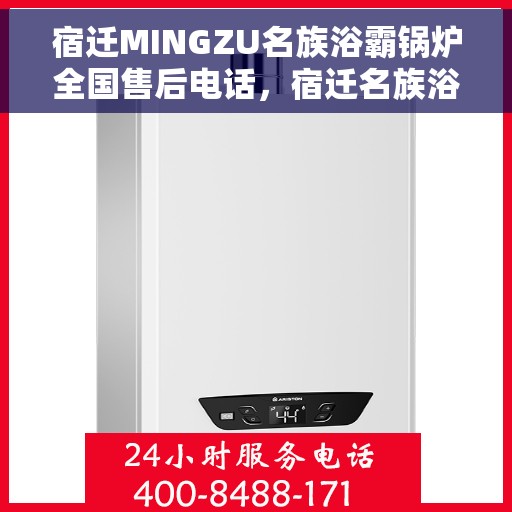 宿迁MINGZU名族浴霸锅炉全国售后电话，宿迁名族浴霸锅炉全国售后服务热线，专业团队，贴心服务