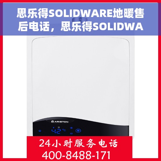 思乐得SOLIDWARE地暖售后电话，思乐得SOLIDWARE地暖售后服务热线电话揭秘
