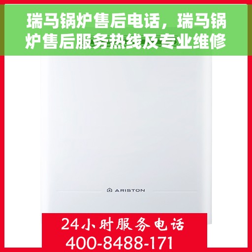 瑞马锅炉售后电话，瑞马锅炉售后服务热线及专业维修团队支持