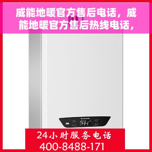 威能地暖官方售后电话，威能地暖官方售后热线电话，专业维修，贴心服务！