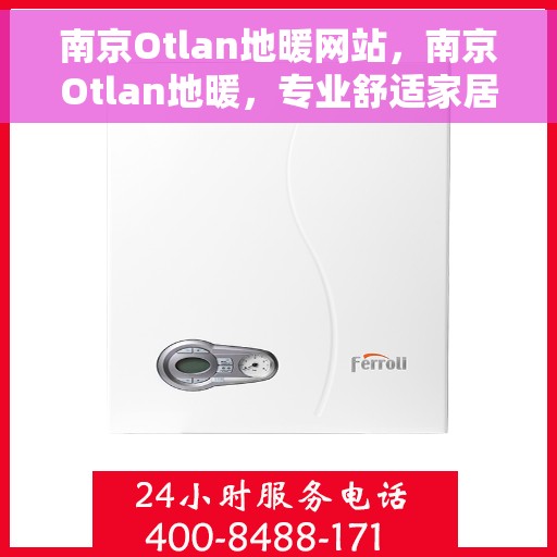 南京Otlan地暖网站，南京Otlan地暖，专业舒适家居解决方案提供者