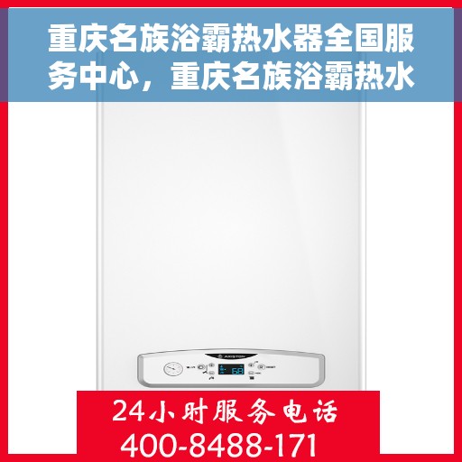 重庆名族浴霸热水器全国服务中心，重庆名族浴霸热水器全国服务热线及售后支持中心