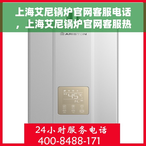上海艾尼锅炉官网客服电话，上海艾尼锅炉官网客服热线电话服务支持中心
