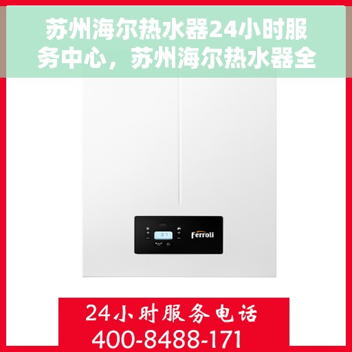 苏州海尔热水器24小时服务中心，苏州海尔热水器全天候专业维修服务中心