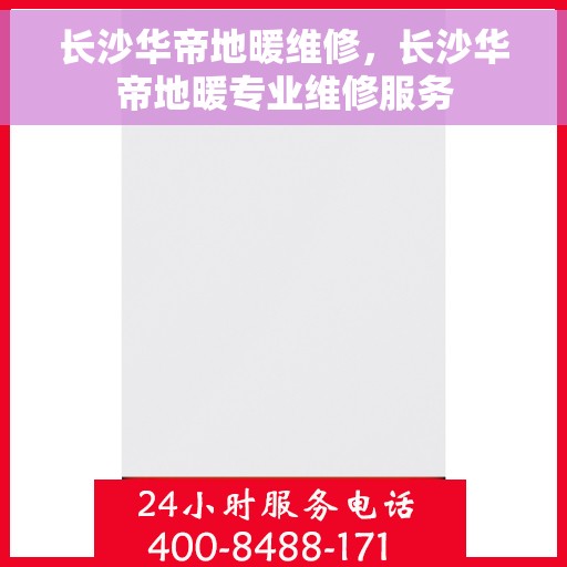 长沙华帝地暖维修，长沙华帝地暖专业维修服务