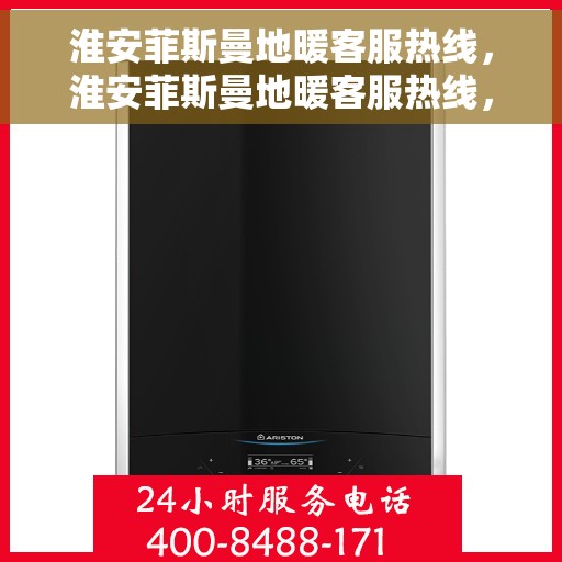 淮安菲斯曼地暖客服热线，淮安菲斯曼地暖客服热线，专业解答，温暖您的生活