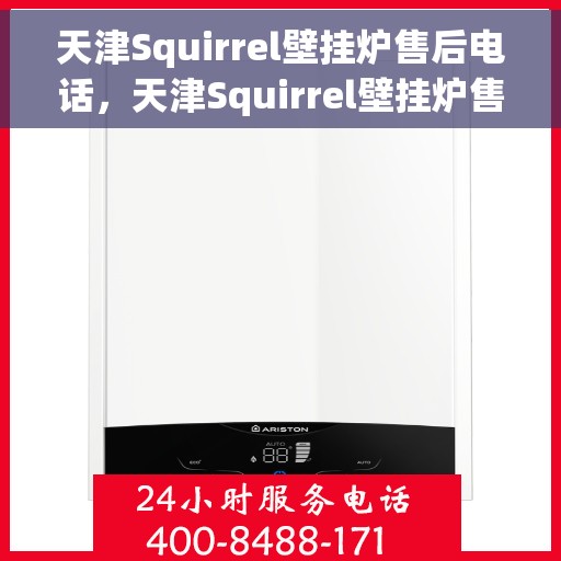 天津Squirrel壁挂炉售后电话,天津Squirrel壁挂炉售后服务热线及电话详解 天津Squirrel壁挂炉售后电话,天津Squirrel壁挂炉售后服务热线及电话详解