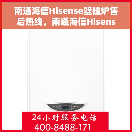 南通海信Hisense壁挂炉售后热线，南通海信Hisense壁挂炉售后服务热线，专业解决您的壁挂炉问题。
