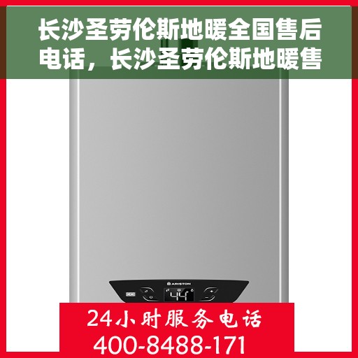 长沙圣劳伦斯地暖全国售后电话，长沙圣劳伦斯地暖售后服务热线及全国售后电话汇总
