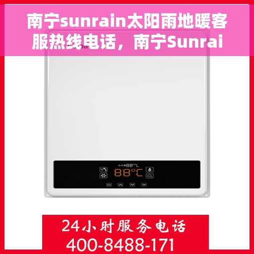 南宁sunrain太阳雨地暖客服热线电话，南宁Sunrain太阳雨地暖客服热线电话全解析