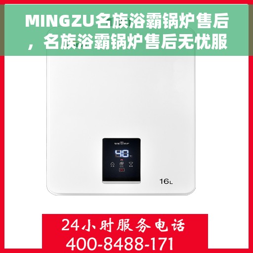 MINGZU名族浴霸锅炉售后，名族浴霸锅炉售后无忧服务解析