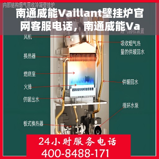 南通威能Vaillant壁挂炉官网客服电话，南通威能Vaillant壁挂炉官网客服热线及售后支持服务