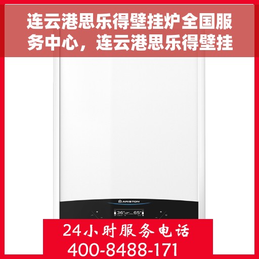 连云港思乐得壁挂炉全国服务中心，连云港思乐得壁挂炉全国售后服务中心，专业维修与优质服务同步进行