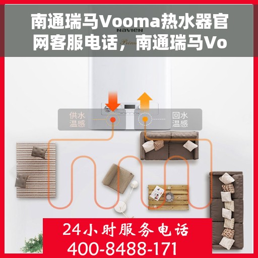 南通瑞马Vooma热水器官网客服电话，南通瑞马Vooma热水器官方客服热线及售后服务指南
