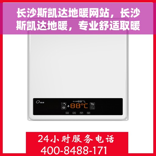 长沙斯凯达地暖网站，长沙斯凯达地暖，专业舒适取暖解决方案