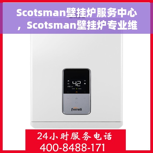 Scotsman壁挂炉服务中心，Scotsman壁挂炉专业维修服务中心