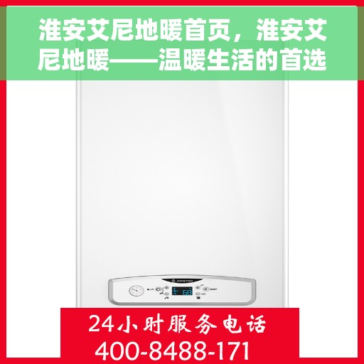 淮安艾尼地暖首页，淮安艾尼地暖——温暖生活的首选之地