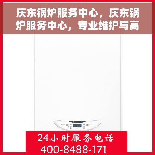 庆东锅炉服务中心，庆东锅炉服务中心，专业维护与高效运行的保障