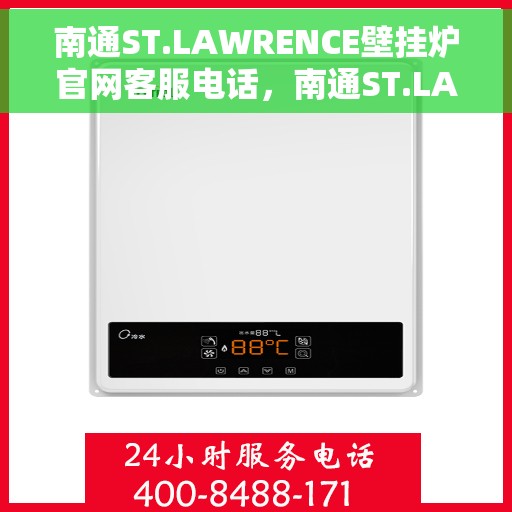 南通ST.LAWRENCE壁挂炉官网客服电话，南通ST.LAWRENCE壁挂炉官网客服热线及售后咨询电话号码
