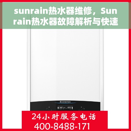 sunrain热水器维修，Sunrain热水器故障解析与快速维修指南