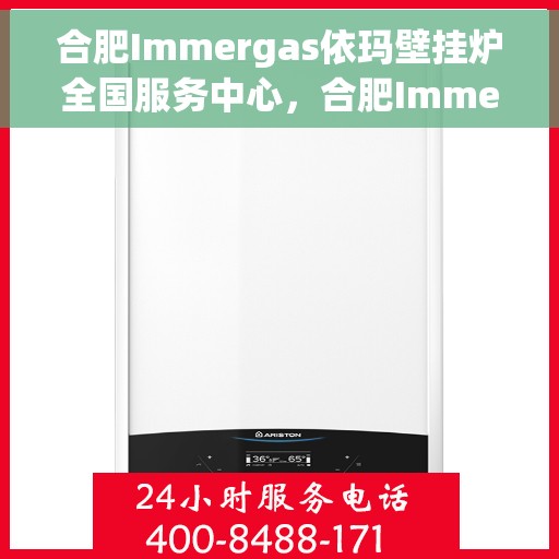 合肥Immergas依玛壁挂炉全国服务中心，合肥Immergas依玛壁挂炉全国服务热线及售后支持中心