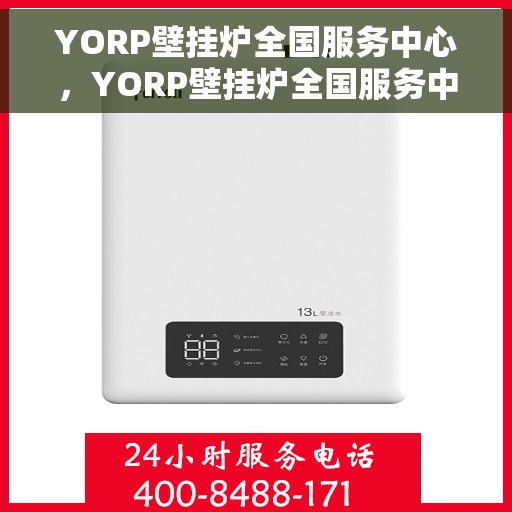 YORP壁挂炉全国服务中心，YORP壁挂炉全国服务中心，专业维修与贴心服务一体化平台