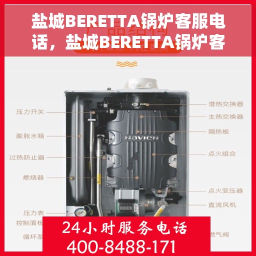 盐城BERETTA锅炉客服电话，盐城BERETTA锅炉客服热线，专业解答，贴心服务