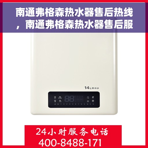 南通弗格森热水器售后热线，南通弗格森热水器售后服务热线及维修指南