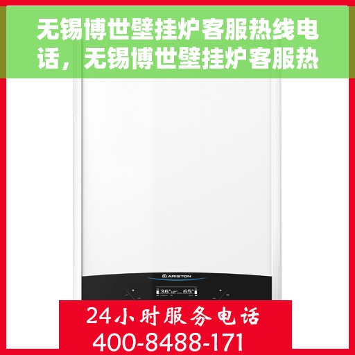 无锡博世壁挂炉客服热线电话，无锡博世壁挂炉客服热线电话公布与解析服务指南