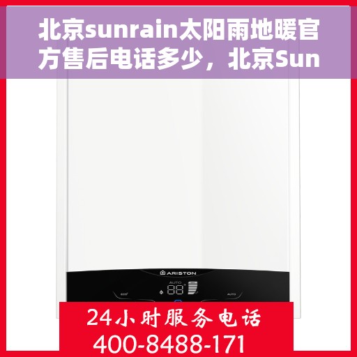 北京sunrain太阳雨地暖官方售后电话多少，北京Sunrain太阳雨地暖官方售后电话揭秘，专业维修，快速响应！