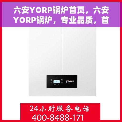 六安YORP锅炉首页，六安YORP锅炉，专业品质，首页呈现