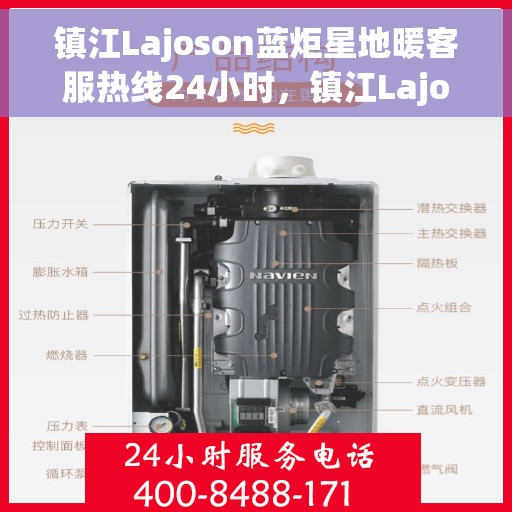 镇江Lajoson蓝炬星地暖客服热线24小时，镇江Lajoson蓝炬星地暖全天候客服热线开通，暖心服务不打烊