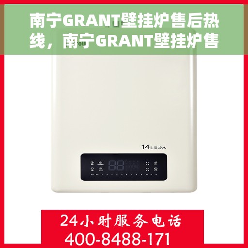 南宁GRANT壁挂炉售后热线，南宁GRANT壁挂炉售后服务热线，专业解决您的壁挂炉问题