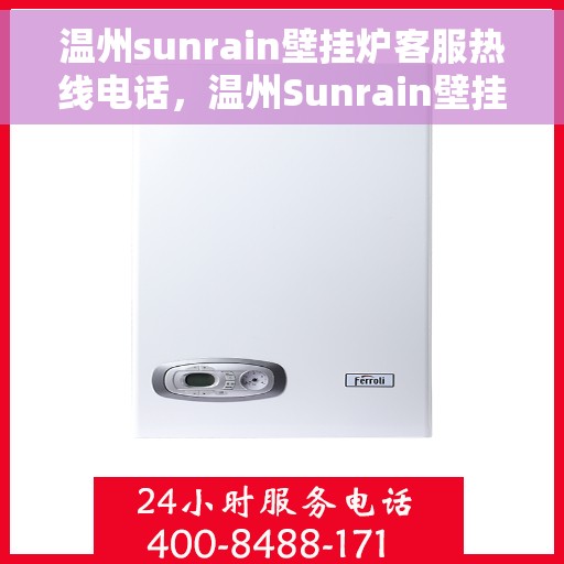 温州sunrain壁挂炉客服热线电话，温州Sunrain壁挂炉客服热线电话，专业售后维修服务团队为您解答疑问！