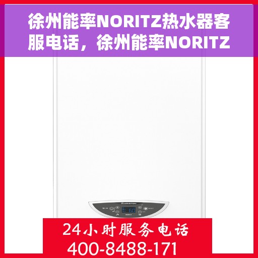 徐州能率NORITZ热水器客服电话，徐州能率NORITZ热水器客服热线及咨询电话号码