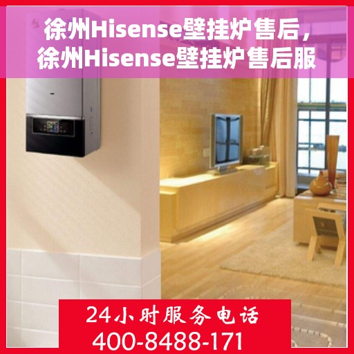 徐州Hisense壁挂炉售后，徐州Hisense壁挂炉售后服务解析