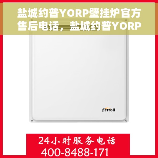 盐城约普YORP壁挂炉官方售后电话，盐城约普YORP壁挂炉售后服务中心联系电话