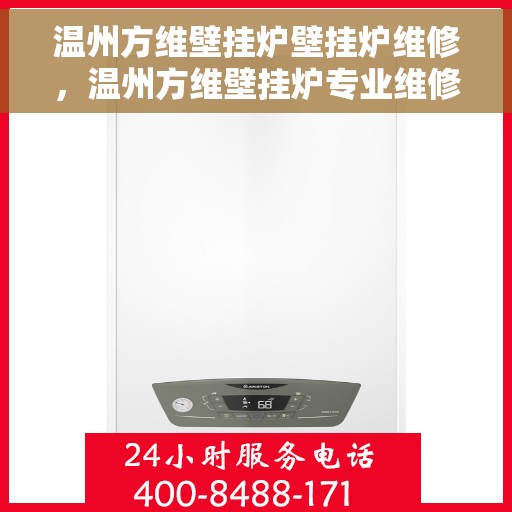 温州方维壁挂炉壁挂炉维修，温州方维壁挂炉专业维修服务