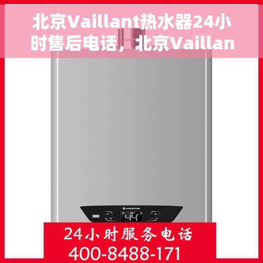 北京Vaillant热水器24小时售后电话，北京Vaillant热水器全天候售后热线服务电话号码