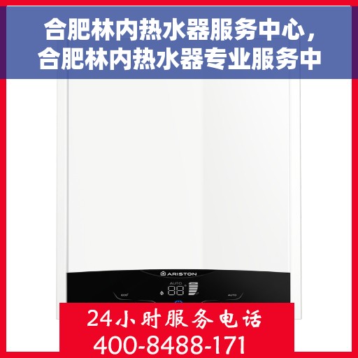 合肥林内热水器服务中心，合肥林内热水器专业服务中心，专注维修与保养