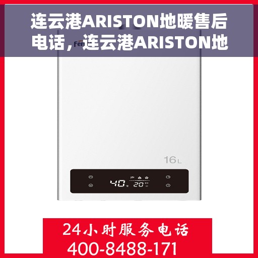 连云港ARISTON地暖售后电话，连云港ARISTON地暖售后服务热线电话揭秘