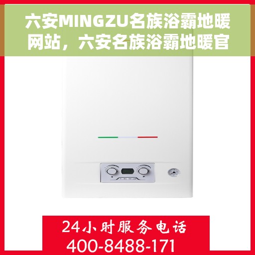 六安MINGZU名族浴霸地暖网站，六安名族浴霸地暖官网，专业品质，温暖你的每一天