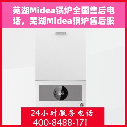 芜湖Midea锅炉全国售后电话，芜湖Midea锅炉售后服务热线公布