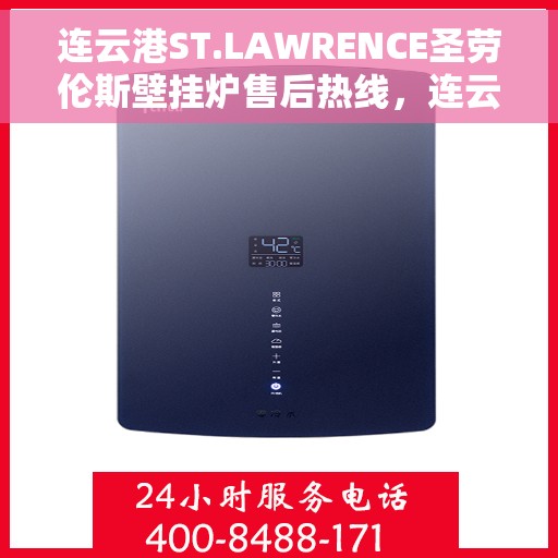 连云港ST.LAWRENCE圣劳伦斯壁挂炉售后热线，连云港ST.LAWRENCE圣劳伦斯壁挂炉售后热线服务专线解析