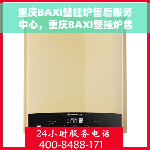 重庆BAXI壁挂炉售后服务中心，重庆BAXI壁挂炉售后服务中心，专业维修与贴心服务